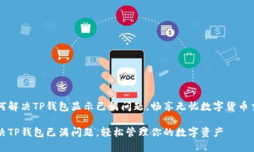 如何解决TP钱包显示已满问题，畅享无忧数字货币交易

解决TP钱包已满问题，轻松管理你的数字资产