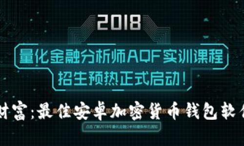 掌控数字财富:最佳安卓加密货币钱包软件下载推荐