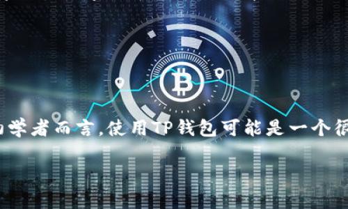 关于TP钱包在香港的使用，以下是详细的信息和分析：

### TP钱包简介
TP钱包是一款专注于数字资产管理的移动应用程序，支持多种区块链资产的管理、交易和转账。用户可以安全地存储、发送和接收各类数字货币，包括比特币、以太坊等主流币种。

### 在香港使用TP钱包的可行性
在香港，TP钱包的使用是合法的。香港对数字货币持相对开放的态度，虽然并没有明确的法律框架来规制所有的数字货币交易和钱包服务，但这并不妨碍个人和企业在合法的范围内使用相关产品。由于香港是一个国际金融中心，许多数字货币企业和用户在这里进行交易和投资。

### 使用TP钱包的步骤

#### 1. 下载和安装
用户可以在应用商店（如Apple App Store或Google Play Store）中搜索“TP Wallet”，找到并下载应用程序。安装过程相对简单，用户只需按照提示完成安装即可。

#### 2. 注册账户
安装完成后，用户需要注册一个新的账户。注册时需要提供有效的邮箱地址和密码。验证邮箱后，账户便可激活。

#### 3. 钱包设置
登录账户后，用户可以创建一个新钱包。TP钱包会生成一组助记词，用户需要妥善保存这些助记词，因为失去助记词将意味着无法恢复钱包。

#### 4. 充值与交易
用户可以通过多种方式为钱包充值，包括银行转账、信用卡支付以及其他数字货币的转入。充值后，用户可以在钱包内进行交易，选择发送或接收数字货币。

### 注意事项
尽管在香港使用TP钱包是合法的，但用户在进行数字货币交易时仍需谨慎。有几点需要注意：

#### 1. 安全性
确保TP钱包的应用程序来自官方渠道，避免下载第三方类似应用。同时，用户应该定期更新应用，以确保软件安全。

#### 2. 法律规定
虽然香港对数字货币友好，但用户还是应关注任何相关的法律政策变化。这可能影响数字货币的使用，并且不同国家的法律对待数字货币的态度各异。

#### 3. 市场波动
数字货币市场波动性大，建议用户在投资前做好详细的市场调查和风险评估，制定合理的投资策略。

### 总结
TP钱包在香港是完全可以使用的，香港的相对宽松的政策为用户提供了良好的环境来进行数字货币的交易与管理。对于初学者而言，使用TP钱包可能是一个很好的起步方式。在利用这一工具进行交易时，用户应保持谨慎，确保安全，同时深入了解市场动态，以获得最佳的投资体验。

如果你对TP钱包的使用还有其他疑问或需要进一步的帮助，欢迎随时询问！