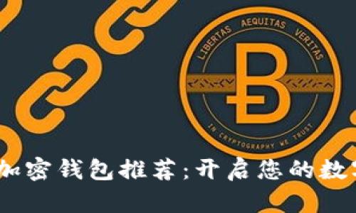 最安全、最便捷的加密钱包推荐:开启您的数字资产管理新篇章