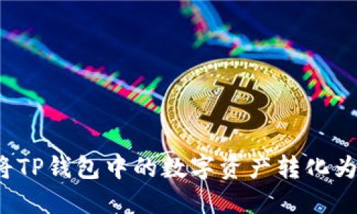 如何将TP钱包中的数字资产转化为现金?