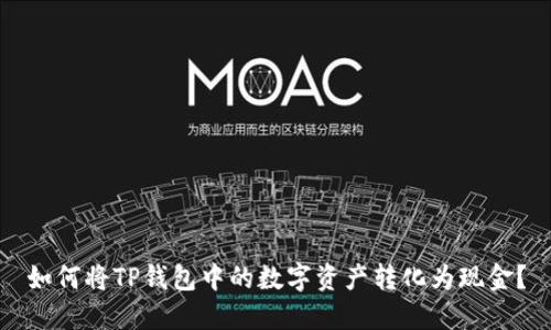 如何将TP钱包中的数字资产转化为现金?