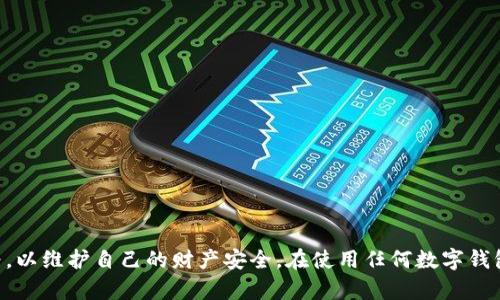 关于数字钱包是否属于传销的问题，首先我们需要了解这两个概念的定义，然后再进行深入的分析和比较。

数字钱包的定义和功能
数字钱包，顾名思义，是一种以数字形式存储资金和信息的工具。它的主要功能是使用户可以方便地进行在线支付、存储虚拟货币、管理账单和跟踪消费等。数字钱包的种类繁多，包括支付宝、微信支付、Apple Pay等，它们通过手机应用或电脑平台为用户提供便捷的金融服务。

数字钱包的核心在于它的便捷性和高效性。用户可以轻松地进行转账、支付购物、收款甚至投资，省去了传统现金和银行卡的繁琐步骤。同时，许多数字钱包支持积分和优惠活动，进一步吸引用户的使用。

传销的定义和特征
传销则是一种营销模式，它的核心是通过发展下线来获取利益。传销的特征通常包括高额的回报承诺、依赖于拉人头（即发展新成员）的模式，以及往往缺乏实质性的产品或服务。参与者通过推荐其他人加入并购买产品或服务来获得佣金，而这些佣金往往来自新加入者的投入，而非真正的产品销售。

在很多国家和地区，传销是被明令禁止的，因为它往往导致了许多人资金的损失。而且，传销模式的可持续性极其脆弱，随着下线不断减少，整个网络最终可能崩溃，造成大量参与者的损失。

数字钱包和传销的比较
从定义和功能上看，数字钱包与传销具有明显的区别。数字钱包主要是一种工具，旨在提供便捷的金融服务，而传销则是一种经营模式，侧重于通过人际网络来获取利益。数字钱包并不要求用户发展下线，也不依赖于新成员的资金来实现盈利，它的利润来源主要是支付服务费用和增值业务。

然而，在一些情况下，某些数字钱包平台可能会加入传销元素，例如通过推荐奖励吸引用户发展下线。这种情况下，数字钱包的使用模式可能开始偏离其最初的目的，向传销模式靠拢。因此，关键在于具体的实施方式和商业模型。如果一个数字钱包平台不仅提供支付和存储功能，还鼓励用户通过发展新成员来获取利润，那么它就可能涉及到传销行为。

如何识别数字钱包中的传销风险
为了确保自己的财务安全，用户在选择数字钱包时应提高警惕，关注以下几个方面：
ul
listrong收益模型/strong：考察该平台的收益来源，是否主要依赖于新用户的发展和投资。/li
listrong透明度/strong：平台是否提供清晰的信息和相关的法律合规文件。/li
listrong产品或服务的实质性/strong：是否有真实的产品或服务在销售，而不仅仅是一个获取利益的机制。/li
listrong用户反馈/strong：了解其他用户的使用体验，尤其是关于提现和资金安全方面的评价。/li
/ul

结论
总的来说，数字钱包本身并不是传销。它作为一种现代支付工具，极大地便利了人们的日常生活。然而，用户需要时刻保持警觉，了解可能存在的传销行为，以维护自己的财产安全。在使用任何数字钱包或金融服务时，理性判断与深入了解是确保自己资金安全的关键。