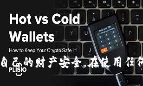 关于数字钱包是否属于传销的问题，首先我们需要了解这两个概念的定义，然后再进行深入的分析和比较。

数字钱包的定义和功能
数字钱包，顾名思义，是一种以数字形式存储资金和信息的工具。它的主要功能是使用户可以方便地进行在线支付、存储虚拟货币、管理账单和跟踪消费等。数字钱包的种类繁多，包括支付宝、微信支付、Apple Pay等，它们通过手机应用或电脑平台为用户提供便捷的金融服务。

数字钱包的核心在于它的便捷性和高效性。用户可以轻松地进行转账、支付购物、收款甚至投资，省去了传统现金和银行卡的繁琐步骤。同时，许多数字钱包支持积分和优惠活动，进一步吸引用户的使用。

传销的定义和特征
传销则是一种营销模式，它的核心是通过发展下线来获取利益。传销的特征通常包括高额的回报承诺、依赖于拉人头（即发展新成员）的模式，以及往往缺乏实质性的产品或服务。参与者通过推荐其他人加入并购买产品或服务来获得佣金，而这些佣金往往来自新加入者的投入，而非真正的产品销售。

在很多国家和地区，传销是被明令禁止的，因为它往往导致了许多人资金的损失。而且，传销模式的可持续性极其脆弱，随着下线不断减少，整个网络最终可能崩溃，造成大量参与者的损失。

数字钱包和传销的比较
从定义和功能上看，数字钱包与传销具有明显的区别。数字钱包主要是一种工具，旨在提供便捷的金融服务，而传销则是一种经营模式，侧重于通过人际网络来获取利益。数字钱包并不要求用户发展下线，也不依赖于新成员的资金来实现盈利，它的利润来源主要是支付服务费用和增值业务。

然而，在一些情况下，某些数字钱包平台可能会加入传销元素，例如通过推荐奖励吸引用户发展下线。这种情况下，数字钱包的使用模式可能开始偏离其最初的目的，向传销模式靠拢。因此，关键在于具体的实施方式和商业模型。如果一个数字钱包平台不仅提供支付和存储功能，还鼓励用户通过发展新成员来获取利润，那么它就可能涉及到传销行为。

如何识别数字钱包中的传销风险
为了确保自己的财务安全，用户在选择数字钱包时应提高警惕，关注以下几个方面：
ul
listrong收益模型/strong：考察该平台的收益来源，是否主要依赖于新用户的发展和投资。/li
listrong透明度/strong：平台是否提供清晰的信息和相关的法律合规文件。/li
listrong产品或服务的实质性/strong：是否有真实的产品或服务在销售，而不仅仅是一个获取利益的机制。/li
listrong用户反馈/strong：了解其他用户的使用体验，尤其是关于提现和资金安全方面的评价。/li
/ul

结论
总的来说，数字钱包本身并不是传销。它作为一种现代支付工具，极大地便利了人们的日常生活。然而，用户需要时刻保持警觉，了解可能存在的传销行为，以维护自己的财产安全。在使用任何数字钱包或金融服务时，理性判断与深入了解是确保自己资金安全的关键。