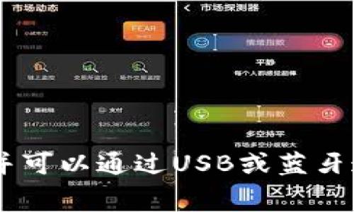 三星区块链硬件钱包通常被称为三星钱包（Samsung Blockchain Wallet），它是与三星电子的高端智能手机设备（如三星Galaxy系列）配合使用的软件钱包。对于硬件钱包，虽然三星并未推出专门的硬件钱包设备，但其软件钱包可以通过安全芯片（KNOX）使用，用于存储和管理加密资产。

如果您想使用三星的区块链钱包，可以按照以下步骤进行操作：

1. **检查设备**：确保您的设备是三星Galaxy系列中支持区块链钱包的型号。通常是较新的高端型号，比如Galaxy S系列或Galaxy Note系列。

2. **安装钱包**：在设备的应用商店中搜索“区块链钱包”或“Samsung Blockchain Wallet”，并下载。

3. **设置账户**：根据提示创建或导入您的加密钱包，确保选择一个强密码和备份助记词。

4. **转移资产**：可以通过扫描二维码或手动输入地址，将您已有的加密货币转移到三星区块链钱包中。

请注意，使用任何加密钱包时，安全性是首要任务。确保设备的安全设置开启，定期更新系统，并妥善保管您的备份信息。

如果您对硬件钱包有需求，可以考虑市场上其他知名的硬件钱包品牌，如Ledger或Trezor等，它们提供专门的设备来存储加密货币，并可以通过USB或蓝牙连接到您的手机进行管理。