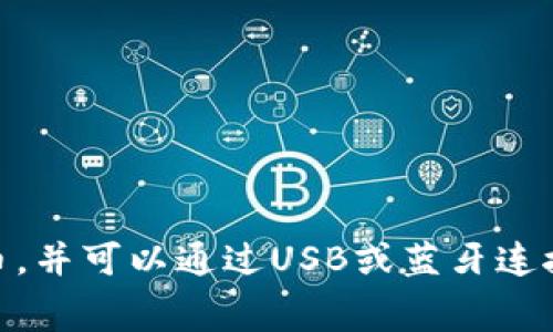三星区块链硬件钱包通常被称为三星钱包（Samsung Blockchain Wallet），它是与三星电子的高端智能手机设备（如三星Galaxy系列）配合使用的软件钱包。对于硬件钱包，虽然三星并未推出专门的硬件钱包设备，但其软件钱包可以通过安全芯片（KNOX）使用，用于存储和管理加密资产。

如果您想使用三星的区块链钱包，可以按照以下步骤进行操作：

1. **检查设备**：确保您的设备是三星Galaxy系列中支持区块链钱包的型号。通常是较新的高端型号，比如Galaxy S系列或Galaxy Note系列。

2. **安装钱包**：在设备的应用商店中搜索“区块链钱包”或“Samsung Blockchain Wallet”，并下载。

3. **设置账户**：根据提示创建或导入您的加密钱包，确保选择一个强密码和备份助记词。

4. **转移资产**：可以通过扫描二维码或手动输入地址，将您已有的加密货币转移到三星区块链钱包中。

请注意，使用任何加密钱包时，安全性是首要任务。确保设备的安全设置开启，定期更新系统，并妥善保管您的备份信息。

如果您对硬件钱包有需求，可以考虑市场上其他知名的硬件钱包品牌，如Ledger或Trezor等，它们提供专门的设备来存储加密货币，并可以通过USB或蓝牙连接到您的手机进行管理。