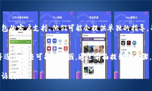 看起来您遇到了与TP冷钱包相关的扫码签名问题。以下是一些可能的解决方法和建议，帮助您解决这个问题：

### 检查二维码质量
二维码的清晰度
确保您扫描的二维码清晰且没有模糊。如果二维码模糊或损坏，扫描工具可能无法识别。可以尝试打印出二维码，或在不同的光线条件下重新扫描。

扫描设备的能力
使用更高质量的手机或扫码设备来尝试识别二维码。有时，设备的摄像头性能较差，可能会导致识别失败。

### 软件设置
更新软件
确保您的TP冷钱包和扫码应用是最新版本。软件更新通常会修复兼容性和性能问题，可能有助于解决识别问题。

权限设置
检查您的扫码应用是否获得了相机权限，并确保没有其他应用程序在后台占用扫码功能。

### 网络连接
检查网络状态
某些冷钱包的功能可能需要在线验证，确保您的设备有稳定的网络连接。当您扫描二维码时，检查是否有任何网络延迟或中断。

### 重启设备
重启手机或设备
有时，临时的系统故障可能导致无法正确识别二维码。尝试重启您的手机或设备，然后再尝试扫描。

### 联系官方支持
寻求专业帮助
如果以上方法仍然无法解决问题，建议联系TP冷钱包的客户支持。他们可能会提供单独的指导，并帮助您排除故障。

### 小结
当冷钱包的扫码签名功能出现问题时，保持冷静，并逐步检查可能的原因。通过前面提到的步骤，您应该能够成功解决问题，安全地使用您的钱包。

如果您还有其他问题或需要进一步指导，请随时告诉我。