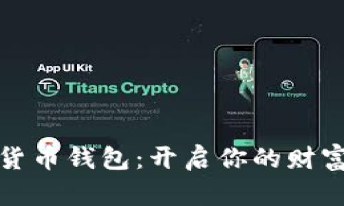 揭秘数字货币钱包:开启你的财富自由之路