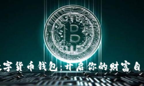 揭秘数字货币钱包:开启你的财富自由之路