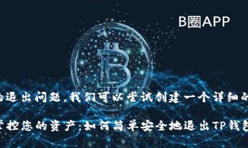 关于TP钱包的退出问题,我们可以尝试创建一个详细的分析和指导。
### 轻松掌控您的资产:如何简单安全地退出TP钱包