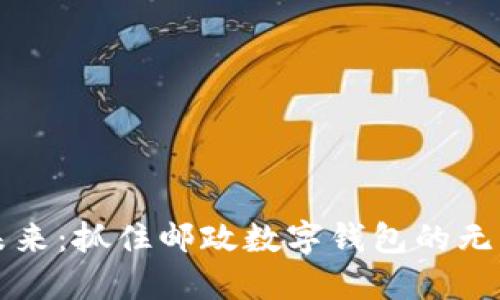 拥抱未来:抓住邮政数字钱包的无限可能