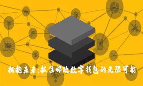 拥抱未来:抓住邮政数字钱包的无限可能