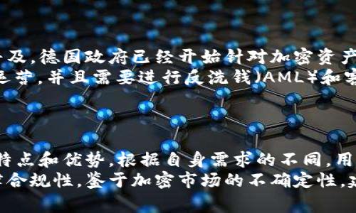 德国加密货币市场相对成熟，用户有多种选择来安全存储和管理他们的数字资产。这些钱包大致可以分为硬件钱包、软件钱包和在线钱包。以下是一些德国用户常用的加密钱包类型和具体示例：

### 硬件钱包
安全性至上的硬件钱包
硬件钱包是最安全的存储加密货币的选项，因为它们将私钥存储在离线设备中，能够有效地抵御黑客袭击和恶意软件的威胁。德国市场上流行的硬件钱包包括：
strongLedger Nano S/X：/strong这款冷钱包以其安全性和用户友好的界面而著称。Ledger公司位于法国，但其产品在德国和全球范围内均受到广泛使用。用户可以方便地将多种加密货币存储在一个设备中。
strongTrezor One/Model T：/strongTrezor是最早的硬件钱包之一，其设备同样为用户提供了高水平的安全性。它不仅支持各类加密货币，还提供用户恢复选项，以防丢失设备。

### 软件钱包
随身携带的便捷选择
软件钱包通常安装在智能手机或电脑中，使用方便，适合日常交易。德国用户常用的几款软件钱包包括：
strongExodus：/strong这款多功能软件钱包支持多种加密货币，用户界面友好，适合新手使用。Exodus还提供内置的交易功能，让用户能方便地交换不同类型的货币。
strongAtomic Wallet：/strong支持超过300种加密货币，并且可以在多种操作系统上使用。它的去中心化特点使得用户对自己的资金拥有完全的控制权。
strongMetaMask：/strong主攻以太坊生态系统的用户，MetaMask是一个浏览器扩展，便于在去中心化应用（DApps）中使用，加密交易变得简易方便。

### 在线钱包
方便快捷的在线钱包
在线钱包通常由第三方提供服务器支持，虽然方便但相对风险较高，因为用户的私钥存储在网络上。以下是一些在德国使用的在线钱包：
strongCoinbase：/strong虽然是美国公司，但在德国同样受到欢迎。Coinbase提供用户友好的平台，适合初学者。它支持多种流行加密货币的交易和存储。
strongBinance：/strong这是一家全球知名的加密货币交易平台，提供强大的在线钱包服务。用户可以在Binance上高效地进行交易和资产管理。

### 法律合规性
遵循法规的必要性
在德国，使用加密钱包的过程中，用户还需特别注意合规性问题。随着加密货币的日益普及，德国政府已经开始针对加密资产制定相关法律法规。用户在选择钱包时，应确保其服务提供商遵循当地的监管要求。
例如，德国联邦金融监管局（BaFin）已经明确规定，加密服务提供者必须在其域内合法运营，并且需要进行反洗钱（AML）和客户身份识别（KYC）程序。这意味着选择正规且经过认证的钱包供应商是非常重要的。

### 总结
选择适合自己的加密钱包
综上所述，德国用户有多种加密钱包可供选择，从硬件钱包到软件钱包、在线钱包，各具特点和优势。根据自身需求的不同，用户可以选择适合的平台来管理他们的加密资产。
无论你是新手还是有经验的投资者，在做出选择时，都应充分考虑安全性、便捷性及法律合规性。鉴于加密市场的不确定性，建议用户多做调查，并与其他投资者交流经验，选择最适合自己需求的钱包。