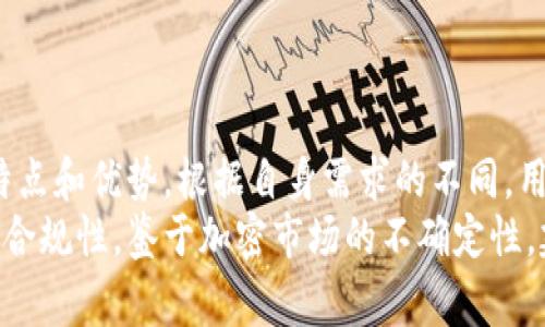 德国加密货币市场相对成熟，用户有多种选择来安全存储和管理他们的数字资产。这些钱包大致可以分为硬件钱包、软件钱包和在线钱包。以下是一些德国用户常用的加密钱包类型和具体示例：

### 硬件钱包
安全性至上的硬件钱包
硬件钱包是最安全的存储加密货币的选项，因为它们将私钥存储在离线设备中，能够有效地抵御黑客袭击和恶意软件的威胁。德国市场上流行的硬件钱包包括：
strongLedger Nano S/X：/strong这款冷钱包以其安全性和用户友好的界面而著称。Ledger公司位于法国，但其产品在德国和全球范围内均受到广泛使用。用户可以方便地将多种加密货币存储在一个设备中。
strongTrezor One/Model T：/strongTrezor是最早的硬件钱包之一，其设备同样为用户提供了高水平的安全性。它不仅支持各类加密货币，还提供用户恢复选项，以防丢失设备。

### 软件钱包
随身携带的便捷选择
软件钱包通常安装在智能手机或电脑中，使用方便，适合日常交易。德国用户常用的几款软件钱包包括：
strongExodus：/strong这款多功能软件钱包支持多种加密货币，用户界面友好，适合新手使用。Exodus还提供内置的交易功能，让用户能方便地交换不同类型的货币。
strongAtomic Wallet：/strong支持超过300种加密货币，并且可以在多种操作系统上使用。它的去中心化特点使得用户对自己的资金拥有完全的控制权。
strongMetaMask：/strong主攻以太坊生态系统的用户，MetaMask是一个浏览器扩展，便于在去中心化应用（DApps）中使用，加密交易变得简易方便。

### 在线钱包
方便快捷的在线钱包
在线钱包通常由第三方提供服务器支持，虽然方便但相对风险较高，因为用户的私钥存储在网络上。以下是一些在德国使用的在线钱包：
strongCoinbase：/strong虽然是美国公司，但在德国同样受到欢迎。Coinbase提供用户友好的平台，适合初学者。它支持多种流行加密货币的交易和存储。
strongBinance：/strong这是一家全球知名的加密货币交易平台，提供强大的在线钱包服务。用户可以在Binance上高效地进行交易和资产管理。

### 法律合规性
遵循法规的必要性
在德国，使用加密钱包的过程中，用户还需特别注意合规性问题。随着加密货币的日益普及，德国政府已经开始针对加密资产制定相关法律法规。用户在选择钱包时，应确保其服务提供商遵循当地的监管要求。
例如，德国联邦金融监管局（BaFin）已经明确规定，加密服务提供者必须在其域内合法运营，并且需要进行反洗钱（AML）和客户身份识别（KYC）程序。这意味着选择正规且经过认证的钱包供应商是非常重要的。

### 总结
选择适合自己的加密钱包
综上所述，德国用户有多种加密钱包可供选择，从硬件钱包到软件钱包、在线钱包，各具特点和优势。根据自身需求的不同，用户可以选择适合的平台来管理他们的加密资产。
无论你是新手还是有经验的投资者，在做出选择时，都应充分考虑安全性、便捷性及法律合规性。鉴于加密市场的不确定性，建议用户多做调查，并与其他投资者交流经验，选择最适合自己需求的钱包。