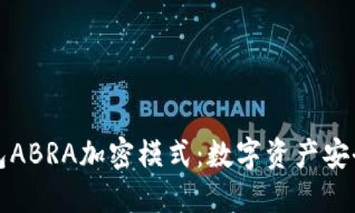 探索钱包ABRA加密模式:数字资产安全的未来