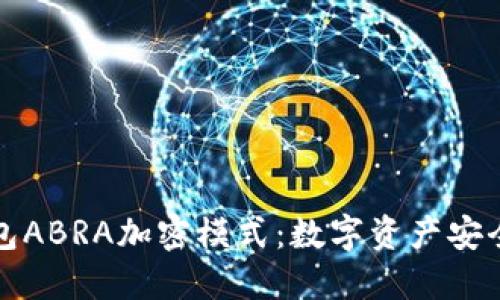 探索钱包ABRA加密模式:数字资产安全的未来