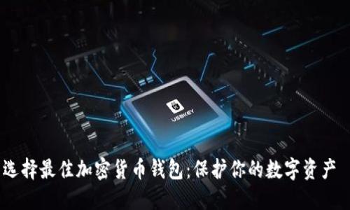 选择最佳加密货币钱包:保护你的数字资产