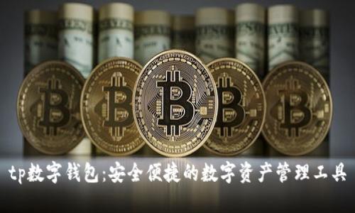 tp数字钱包:安全便捷的数字资产管理工具