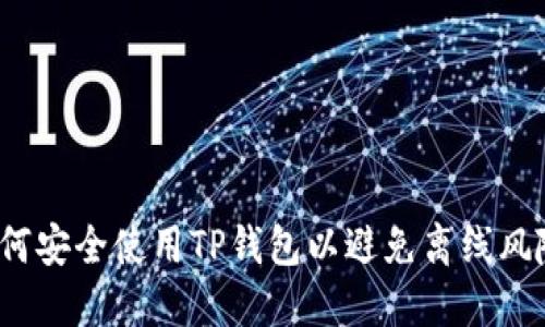 如何安全使用TP钱包以避免离线风险?