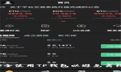 如何安全使用TP钱包以避免离线风险?