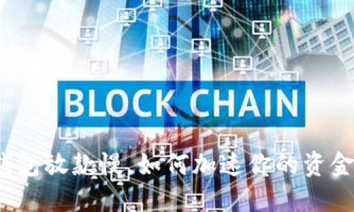 数字钱包放款慢,如何加速你的资金流动?