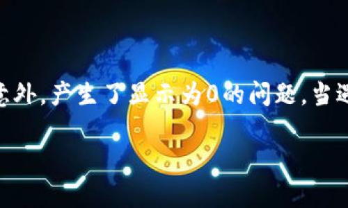 在使用TP钱包进行数字货币交易时，如果你发现卖出显示为0，这可能会让人感到困惑和焦虑。下面，我们将讨论可能导致这一现象的几个原因、解决办法以及一些建议，帮助你更好地理解和使用TP钱包。

可能的原因
首先，需要明确的是，TP钱包作为一个数字货币钱包，其功能主要包括存储、转账和交易等。在卖出数字货币时出现显示为0的情况，可能由多个因素引起：

1. strong网络问题/strongbr
在进行交易时，网络的稳定性至关重要。如果你在进行卖出交易时网络不稳定，可能导致交易状态无法正确更新，从而显示为0。

2. strong余额不足/strongbr
在你的TP钱包中，如果所选择的数字货币余额不足以支持当前的交易，系统将无法完成卖出操作，这时有可能出现卖出显示为0的情况。确保你有足够的余额支持交易是非常重要的。

3. strong市场波动/strongbr
市场本身的波动也可能影响卖出功能。如果你尝试在市场剧烈波动的时刻卖出数字货币，系统可能因为价格变化而无法正确成交，并显示为0。

4. strong钱包版本问题/strongbr
有时候，使用的TP钱包版本若过旧，也可能导致各种功能异常。确保你的钱包更新到最新版本，这样能够减少潜在的技术问题。

5. strong系统维护/strongbr
如果TP钱包正在进行系统维护或者更新，可能会暂时影响交易功能。可以通过官方渠道查看是否有相关的维护通知。

解决办法
针对上述原因，你可以采取以下措施来解决问题：

1. strong检查网络连接/strongbr
确保你的设备与互联网连接稳定，必要时可以尝试重启路由器或者更换网络环境，如使用手机热点。

2. strong检查余额/strongbr
进入TP钱包，查看你的数字货币余额，确认是否有足够的余额进行交易。

3. strong刷新或重启钱包/strongbr
如果你发现系统显示异常，可以尝试退出TP钱包，然后重新登录，以更新交易状态，有时候这可以解决显示为0的问题。

4. strong更新钱包应用/strongbr
前往应用商店，检查是否有TP钱包的新版本可用，如果有，及时更新，以确保你使用的是最新的功能和安全性。

5. strong咨询客服/strongbr
若以上办法仍无法解决问题，可以考虑联系TP钱包的客服，询问具体情况，他们可能会提供专业的技术支持。

预防措施
为了避免将来再次出现类似问题，这里有一些预防措施供你参考：

1. strong定期检查账户安全/strongbr
确保你的TP钱包账户安全，定期更改密码，避免使用简单的密码，增加账户的抗风险能力。

2. strong关注市场动态/strongbr
了解市场行情和价格波动，及时做好买卖决策，避免在高波动时期盲目交易。

3. strong备份重要信息/strongbr
定期备份TP钱包中的私钥和助记词，以防止丢失或账号被盗时能够及时恢复。

4. strong学习相关知识/strongbr
增加对数字货币和区块链技术的理解，关注行业动态和各种产品的使用技巧，这将有助于你在交易中做出更明智的选择。

结束语
TP钱包作为一个方便的数字资产管理工具，能够让用户轻松进行各种交易和操作。然而，技术问题和市场波动等因素都可能导致交易过程中出现意外，产生了显示为0的问题。当遇到此类问题时，不必恐慌，通过冷静分析，采取适当措施便能解决。希望以上信息能帮助你更顺畅地进行数字货币交易，享受数字科技带来的便利。

通过全面了解TP钱包的运作与应对策略，你能更有效地管理自己的数字资产，确保交易过程中的安全与顺利。
