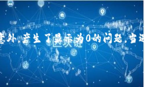 在使用TP钱包进行数字货币交易时，如果你发现卖出显示为0，这可能会让人感到困惑和焦虑。下面，我们将讨论可能导致这一现象的几个原因、解决办法以及一些建议，帮助你更好地理解和使用TP钱包。

可能的原因
首先，需要明确的是，TP钱包作为一个数字货币钱包，其功能主要包括存储、转账和交易等。在卖出数字货币时出现显示为0的情况，可能由多个因素引起：

1. strong网络问题/strongbr
在进行交易时，网络的稳定性至关重要。如果你在进行卖出交易时网络不稳定，可能导致交易状态无法正确更新，从而显示为0。

2. strong余额不足/strongbr
在你的TP钱包中，如果所选择的数字货币余额不足以支持当前的交易，系统将无法完成卖出操作，这时有可能出现卖出显示为0的情况。确保你有足够的余额支持交易是非常重要的。

3. strong市场波动/strongbr
市场本身的波动也可能影响卖出功能。如果你尝试在市场剧烈波动的时刻卖出数字货币，系统可能因为价格变化而无法正确成交，并显示为0。

4. strong钱包版本问题/strongbr
有时候，使用的TP钱包版本若过旧，也可能导致各种功能异常。确保你的钱包更新到最新版本，这样能够减少潜在的技术问题。

5. strong系统维护/strongbr
如果TP钱包正在进行系统维护或者更新，可能会暂时影响交易功能。可以通过官方渠道查看是否有相关的维护通知。

解决办法
针对上述原因，你可以采取以下措施来解决问题：

1. strong检查网络连接/strongbr
确保你的设备与互联网连接稳定，必要时可以尝试重启路由器或者更换网络环境，如使用手机热点。

2. strong检查余额/strongbr
进入TP钱包，查看你的数字货币余额，确认是否有足够的余额进行交易。

3. strong刷新或重启钱包/strongbr
如果你发现系统显示异常，可以尝试退出TP钱包，然后重新登录，以更新交易状态，有时候这可以解决显示为0的问题。

4. strong更新钱包应用/strongbr
前往应用商店，检查是否有TP钱包的新版本可用，如果有，及时更新，以确保你使用的是最新的功能和安全性。

5. strong咨询客服/strongbr
若以上办法仍无法解决问题，可以考虑联系TP钱包的客服，询问具体情况，他们可能会提供专业的技术支持。

预防措施
为了避免将来再次出现类似问题，这里有一些预防措施供你参考：

1. strong定期检查账户安全/strongbr
确保你的TP钱包账户安全，定期更改密码，避免使用简单的密码，增加账户的抗风险能力。

2. strong关注市场动态/strongbr
了解市场行情和价格波动，及时做好买卖决策，避免在高波动时期盲目交易。

3. strong备份重要信息/strongbr
定期备份TP钱包中的私钥和助记词，以防止丢失或账号被盗时能够及时恢复。

4. strong学习相关知识/strongbr
增加对数字货币和区块链技术的理解，关注行业动态和各种产品的使用技巧，这将有助于你在交易中做出更明智的选择。

结束语
TP钱包作为一个方便的数字资产管理工具，能够让用户轻松进行各种交易和操作。然而，技术问题和市场波动等因素都可能导致交易过程中出现意外，产生了显示为0的问题。当遇到此类问题时，不必恐慌，通过冷静分析，采取适当措施便能解决。希望以上信息能帮助你更顺畅地进行数字货币交易，享受数字科技带来的便利。

通过全面了解TP钱包的运作与应对策略，你能更有效地管理自己的数字资产，确保交易过程中的安全与顺利。