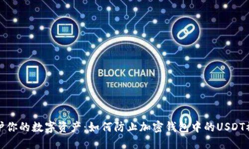 保护你的数字资产:如何防止加密钱包中的USDT被盗
