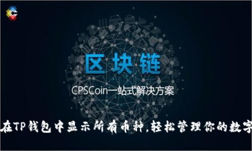 如何在TP钱包中显示所有币种,轻松管理你的数字资产
