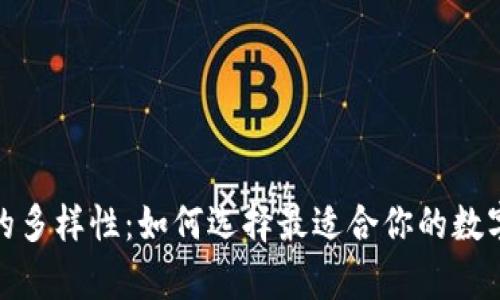 : 钱包区块链的多样性:如何选择最适合你的数字资产存储方式