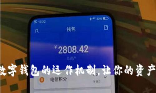 揭秘Plas数字钱包的运作机制,让你的资产如虎添翼!