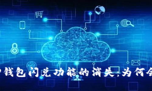 探秘TP钱包闪兑功能的消失:为何会这样?