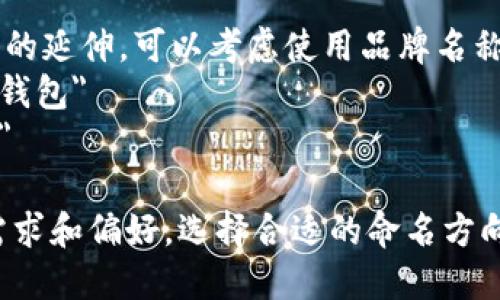 数字钱包的命名可以通过多种方式进行，以下是一些可能的命名建议和思路：

1. **钱包功能性**：
   - 含义直接，强调钱包的主要功能。例如：
     - 