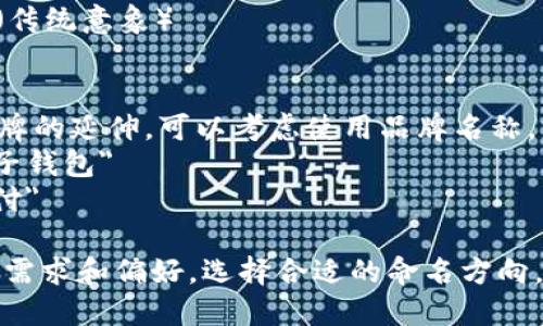 数字钱包的命名可以通过多种方式进行，以下是一些可能的命名建议和思路：

1. **钱包功能性**：
   - 含义直接，强调钱包的主要功能。例如：
     - 