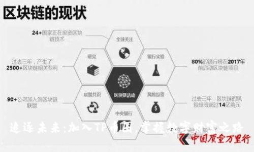 追逐未来:加入TP币圈,掌握数字财富之路