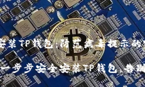 怎样安全安装TP钱包:防范病毒提示的实用指南
安心无忧:一步步安全安装TP钱包,告别病毒困扰!