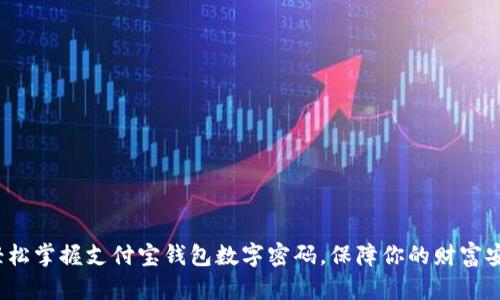 轻松掌握支付宝钱包数字密码,保障你的财富安全