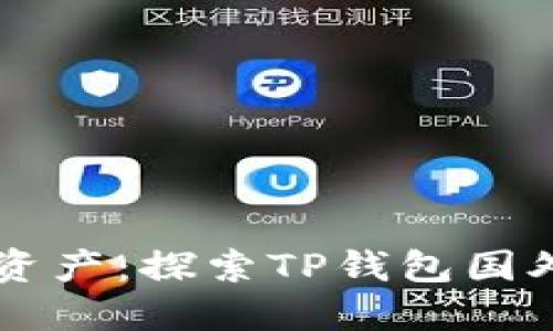 掌控你的数字资产：探索TP钱包国外版的无穷可能