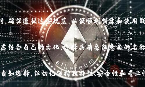 TP钱包的名称通常是可以由用户自由选择的，但可能会有一些特定的限制或建议。以下是一些考虑因素：

### 1. **去中心化与个性化**
在去中心化的钱包系统中，用户常常能够为自己的钱包取一个个性化的名称。这一特性使得你可以在数字资产的管理中附加更多个人色彩，帮助你轻松识别不同的钱包地址。

### 2. **名称的独特性**
虽然可以自由命名，但建议选择一个独特且不易混淆的名称。这样可以避免在多个钱包或地址之间混淆，确保你在进行交易时不会出错。

### 3. **品牌和专业性**
如果你是以专业的身份使用TP钱包，例如进行商业交易或扩展业务，选择一个更为正式或相关的名称可能会更具品牌意识。可以考虑与您的业务或投资相关的词，让人一看就明白钱包的用途。

### 4. **安全性**
在选择名称时，避免使用个人信息（如姓名、生日等），这样可以提高钱包的安全性，降低被识别或受到攻击的风险。

### 5. **符号与字符限制**
有些钱包可能对名称的字符数或使用的字符类型有一定的限制。在取名时，确保遵循这些规范，以便顺利创建和使用钱包。

### 6. **文化背景**
在不同的文化背景中，某些名称可能带有特定的含义或情感色彩。可以考虑结合自己的文化，选择具有象征意义的名称，这样不仅能使钱包名称富有个性，还能传达你的价值观或信念。

### 总结
总的来说，TP钱包的名称是一个体现个性的机会，你可以根据自己的需求自如选择。但切记保持独特性、安全性和专业性，以确保在数字资产的管理中更加顺利。