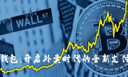 数字钱包：开启外卖时代的全新支付方式