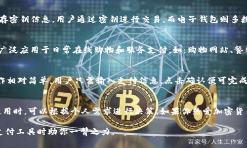 在目前的金融科技发展中，数字钱包和电子钱包是两个常常被提及的概念，尽管它们之间存在一定的相似性，但本质上有着显著的区别。下面我们将详细探讨这两者的定义、功能以及它们的不同之处。

数字钱包的定义
数字钱包，顾名思义，是一种可以存储数字货币或虚拟资产的工具。它不仅包括功能齐全的支付系统，还可以存储用户的数字身份证明、信用卡、借记卡等信息。数字钱包通常连接至区块链技术，支持加密货币的存取和交易。例如，比特币钱包能够让用户存储比特币，并随时进行购买、交易等操作。

电子钱包的定义
电子钱包，也被称作电子支付工具，主要的作用是替代传统的现金交易或信用卡支付。它可以帮助用户存储小额资金，用于在线购物、转账及支付账单等。电子钱包的功能更偏向于便捷的支付体验，用户可以通过手机、电脑等设备轻松完成交易，而不需要携带实体卡片或现金。

数字钱包与电子钱包的主要区别
尽管数字钱包和电子钱包是以不同的形式存在，但其核心功能都旨在提高用户的支付体验。接下来，我们将从几个方面探讨它们的不同之处。

h41. 资产类型/h4
数字钱包主要用于存储和交易虚拟货币，如比特币、以太坊等加密货币，这些资产依托于区块链技术。而电子钱包则侧重于存储法定货币或小额资金，支持常规的在线支付,如信用卡、借记卡等。

h42. 技术架构/h4
数字钱包通常依赖于去中心化的区块链技术，具备更高的安全性和隐私保护。这种钱包不直接存储用户的资金，而是保存密钥信息，用户通过密钥进行交易。而电子钱包则多数依赖于中心化平台，用户需要在平台注册并绑定银行卡或账户，它的数据也由平台管理。

h43. 应用场景/h4
数字钱包更多应用于加密货币领域，用户可进行在线投资、交易、甚至参与 DeFi（去中心化金融）平台。而电子钱包则被广泛应用于日常在线购物和服务支付，如：购物网站、餐饮外卖、公共交通等场景。

h44. 操作复杂度/h4
数字钱包因涉及较多技术细节，如区块链知识、私钥管理等，使用起来相对复杂，提高了用户的学习成本。而电子钱包操作相对简单，用户只需输入支付信息，点击确认便可完成支付。

总结
综上所述，数字钱包和电子钱包在资产类型、技术架构、应用场景和操作复杂度等方面都有明显的差异。伙伴们在选择使用时，可以根据个人需求进行决策。如果你热爱加密货币投资，数字钱包无疑是最佳选择；而如果你只需要一个便捷的支付工具，电子钱包则更为适合。

通过这样详细的描述，希望大家能对数字钱包与电子钱包的区别有更深入的了解，也希望这段信息能够在选择合适的支付工具时助你一臂之力。