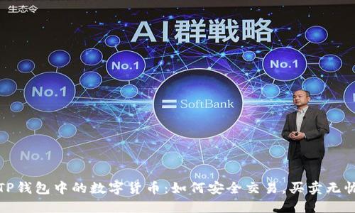 TP钱包中的数字货币：如何安全交易，买卖无忧