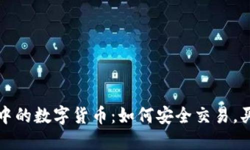 TP钱包中的数字货币：如何安全交易，买卖无忧