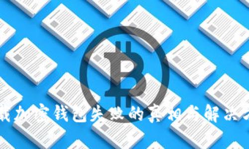 下载加密钱包失败的真相与解决方法
