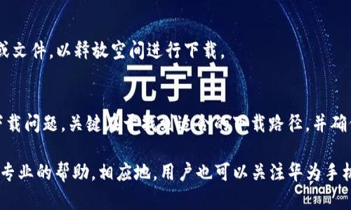在某些情况下，华为手机用户可能会遇到无法下载TP钱包（TokenPocket）的情况。下面将详细介绍可能的原因及解决方案，帮助用户顺利安装TP钱包。

可能的原因
首先，我们需要了解造成这一问题的潜在原因。华为手机若无法下载TP钱包，可能是由于以下几个因素所导致：
ul
    listrong应用市场限制：/strong华为手机主打自家应用市场（华为应用市场），而TP钱包可能并未在此平台提供下载。/li
    listrong系统兼容性：/strong某些手机系统更新后，可能与TP钱包存在兼容性问题。/li
    listrong网络问题：/strong不稳定的网络连接也可能导致下载失败。/li
    listrong存储空间不足：/strong手机内存不足以容纳新应用，可能造成安装过程中断。/li
/ul

解决方案
针对以上问题，以下是一些可行的解决方案：

h41. 使用其他下载渠道/h4
如果华为应用市场中找不到TP钱包，可以尝试通过官方网站或者其他可信赖的第三方应用商店下载。
在浏览器中搜索“TP钱包官网”并进入官方网站，通常可以找到安卓版本的APK文件进行下载。确保您只选择官方来源，以避免安全隐患。

h42. 检查系统兼容性/h4
在下载之前，检查您的华为手机系统版本。TP钱包一般需要较新的安卓版本才能正常运行，更新系统有时可以解决兼容性问题。进入设置，查找“关于手机”选项，检查您的系统版本并进行必要的更新。

h43. 网络连接稳定性/h4
确认您正在使用的网络是否稳定，可以尝试切换到其他Wi-Fi网络或使用移动数据，确保网络连接畅通无阻。

h44. 确认存储空间/h4
进入手机设置，查看手机存储空间。若存储空间不足，途径是删除一些不必要的应用或文件，以释放空间进行下载。

总结
尽管华为手机下载TP钱包可能面临一些挑战，但通过上述多种方法，可以有效解决下载问题。关键在于找到适合的下载路径，并确保手机环境符合应用要求。希望每位用户都能顺利体验到TP钱包带来的便利与安全。

如果在尝试以上建议后依然无法成功下载TP钱包，建议联系TP钱包的客服以获取更专业的帮助。相应地，用户也可以关注华为手机的系统更新，以便及时获知相关应用的最新动态。