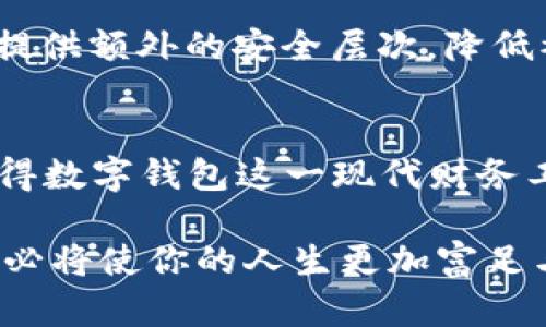 如何将数字钱包轻松添加到桌面，随时随地管理你的财务br /
关键词：数字钱包, 桌面快捷方式, 财务管理

引言：数字时代的便捷生活
在这个网络沟通与交易日益频繁的时代，数字钱包已经成为我们生活中不可或缺的一部分。无论是购买日常用品，还是进行在线转账，数字钱包都为我们的财务管理提供了极大的便利。因此，能够快速访问你的数字钱包成为了许多人日常生活的重要需求。

第一步：选择合适的软件
在你的电脑上，如果你还没有安装任何数字钱包软件，那么选择一个合适的应用是第一步。市面上的数字钱包多种多样，如支付宝、微信钱包、PayPal等。你需要根据自己的需求来选择适合你的数字钱包应用。例如，如果你经常进行国际交易或购物，PayPal可能是比较好的选择；如果你在国内购物频繁，支付宝和微信钱包则是更为常用的选择。

第二步：下载并安装数字钱包
选择好钱包软件后，你需要在官方网站或者应用商店下载并进行安装。安装过程通常很简单，只需按照系统提示一步步走即可。安装完成后，打开应用，并根据指引进行账户注册或登录。如果你已经有账户，只需输入相关信息进行登录即可。

第三步：创建桌面快捷方式
当数字钱包成功启动并且运行良好后，接下来的步骤便是将其快捷方式放到桌面上。以下是不同操作系统上的详细方法：

h4Windows系统：/h4
在Windows系统中，首先打开“开始”菜单，找到你刚才安装好的数字钱包应用。右键点击该应用图标，并选择“发送到”选项，然后选择“桌面（创建快捷方式）”。这时，桌面上便会出现一个新的快捷方式图标，双击即可快速打开你的数字钱包。

h4Mac系统：/h4
对于Mac用户，首先打开“Finder”窗口，找到“应用程序”文件夹。在应用程序中找到你的数字钱包应用，右键点击该图标并选择“制作别名”。接下来，将这个别名拖至桌面上，便可以方便地访问你的数字钱包了。

h4Linux系统：/h4
在Linux系统中，创建桌面快捷方式的步骤可能会因桌面环境而异。通常情况下，你可以在应用程序菜单中找到你的数字钱包，右键点击并选择“添加到桌面”或“创建快捷方式”。如果你的系统没有这个选项，你也可以手动创建一个快捷方式，编辑桌面文件来指向数字钱包的执行文件。

第四步：自定义桌面布局
将数字钱包快捷方式放置到桌面后，你可能希望根据自己的使用习惯和审美偏好对桌面进行适当的整理与美化。在桌面上，可以根据常用程序的使用频率把数字钱包图标放在更加显眼的位置，方便你随时快速访问。也可以将桌面图标进行排序，分成不同的类别来提升整体的使用效率。

第五步：定期更新数字钱包
为了确保使用的顺畅与安全，定期检查和更新你的数字钱包软件版本是非常重要的。大多数数字钱包都会在设置选项中提供自动更新的功能。同时，保持你的操作系统以及相关安全软件的更新，能够更好地保护你的财务安全。

第六步：安全使用数字钱包
在数字钱包的使用过程中，安全性也显得尤为重要。在创建你的钱包账户时，确保使用复杂的密码，最好能包含字母、数字及特殊字符。此外，启用双重验证（2FA）能够为账户提供额外的安全层次，降低被盗的风险。

总结：数字钱包与我们生活的紧密联系
在这个数字经济飞速发展的时代，数字钱包为我们的生活带来了前所未有的便利。从在晨雾缭绕的街道上轻松购物，到晚上与朋友共享美好时光，这些都离不开您能方便获得数字钱包这一现代财务工具。通过简单的步骤将数字钱包添加到桌面上，不仅能提升生活的效率，还能让你在处理财务时更加从容自信。希望这篇文章能够帮助到你，让你的数字生活更加轻松自在。

未来，数字钱包的应用场景将更加广泛，它不仅仅是一个支付工具，更将成为你数字生活的中心。无论是在繁忙的工作时刻，还是悠闲的周末时光，一个随手可得的数字钱包，必将使你的人生更加富足与精彩。