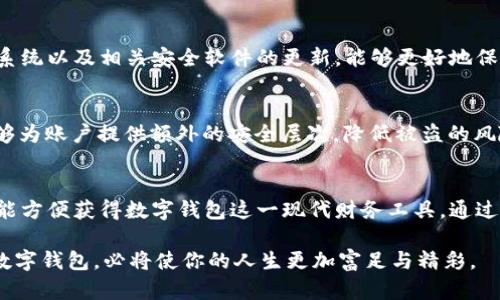 如何将数字钱包轻松添加到桌面，随时随地管理你的财务br /
关键词：数字钱包, 桌面快捷方式, 财务管理

引言：数字时代的便捷生活
在这个网络沟通与交易日益频繁的时代，数字钱包已经成为我们生活中不可或缺的一部分。无论是购买日常用品，还是进行在线转账，数字钱包都为我们的财务管理提供了极大的便利。因此，能够快速访问你的数字钱包成为了许多人日常生活的重要需求。

第一步：选择合适的软件
在你的电脑上，如果你还没有安装任何数字钱包软件，那么选择一个合适的应用是第一步。市面上的数字钱包多种多样，如支付宝、微信钱包、PayPal等。你需要根据自己的需求来选择适合你的数字钱包应用。例如，如果你经常进行国际交易或购物，PayPal可能是比较好的选择；如果你在国内购物频繁，支付宝和微信钱包则是更为常用的选择。

第二步：下载并安装数字钱包
选择好钱包软件后，你需要在官方网站或者应用商店下载并进行安装。安装过程通常很简单，只需按照系统提示一步步走即可。安装完成后，打开应用，并根据指引进行账户注册或登录。如果你已经有账户，只需输入相关信息进行登录即可。

第三步：创建桌面快捷方式
当数字钱包成功启动并且运行良好后，接下来的步骤便是将其快捷方式放到桌面上。以下是不同操作系统上的详细方法：

h4Windows系统：/h4
在Windows系统中，首先打开“开始”菜单，找到你刚才安装好的数字钱包应用。右键点击该应用图标，并选择“发送到”选项，然后选择“桌面（创建快捷方式）”。这时，桌面上便会出现一个新的快捷方式图标，双击即可快速打开你的数字钱包。

h4Mac系统：/h4
对于Mac用户，首先打开“Finder”窗口，找到“应用程序”文件夹。在应用程序中找到你的数字钱包应用，右键点击该图标并选择“制作别名”。接下来，将这个别名拖至桌面上，便可以方便地访问你的数字钱包了。

h4Linux系统：/h4
在Linux系统中，创建桌面快捷方式的步骤可能会因桌面环境而异。通常情况下，你可以在应用程序菜单中找到你的数字钱包，右键点击并选择“添加到桌面”或“创建快捷方式”。如果你的系统没有这个选项，你也可以手动创建一个快捷方式，编辑桌面文件来指向数字钱包的执行文件。

第四步：自定义桌面布局
将数字钱包快捷方式放置到桌面后，你可能希望根据自己的使用习惯和审美偏好对桌面进行适当的整理与美化。在桌面上，可以根据常用程序的使用频率把数字钱包图标放在更加显眼的位置，方便你随时快速访问。也可以将桌面图标进行排序，分成不同的类别来提升整体的使用效率。

第五步：定期更新数字钱包
为了确保使用的顺畅与安全，定期检查和更新你的数字钱包软件版本是非常重要的。大多数数字钱包都会在设置选项中提供自动更新的功能。同时，保持你的操作系统以及相关安全软件的更新，能够更好地保护你的财务安全。

第六步：安全使用数字钱包
在数字钱包的使用过程中，安全性也显得尤为重要。在创建你的钱包账户时，确保使用复杂的密码，最好能包含字母、数字及特殊字符。此外，启用双重验证（2FA）能够为账户提供额外的安全层次，降低被盗的风险。

总结：数字钱包与我们生活的紧密联系
在这个数字经济飞速发展的时代，数字钱包为我们的生活带来了前所未有的便利。从在晨雾缭绕的街道上轻松购物，到晚上与朋友共享美好时光，这些都离不开您能方便获得数字钱包这一现代财务工具。通过简单的步骤将数字钱包添加到桌面上，不仅能提升生活的效率，还能让你在处理财务时更加从容自信。希望这篇文章能够帮助到你，让你的数字生活更加轻松自在。

未来，数字钱包的应用场景将更加广泛，它不仅仅是一个支付工具，更将成为你数字生活的中心。无论是在繁忙的工作时刻，还是悠闲的周末时光，一个随手可得的数字钱包，必将使你的人生更加富足与精彩。