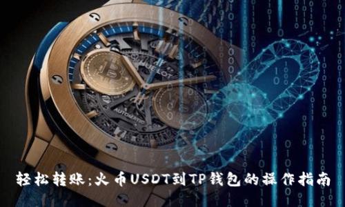 轻松转账：火币USDT到TP钱包的操作指南