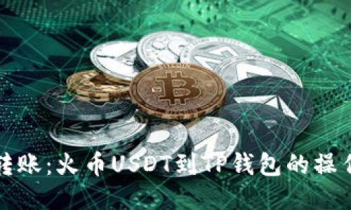 轻松转账：火币USDT到TP钱包的操作指南
