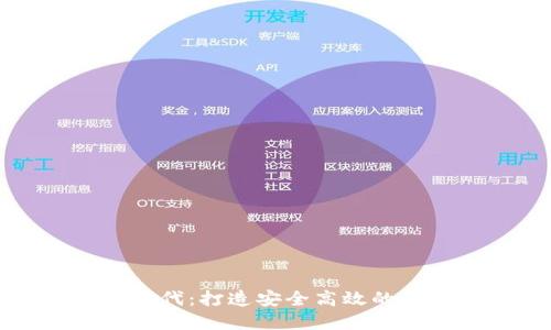 掌握数字时代：打造安全高效的数字币钱包